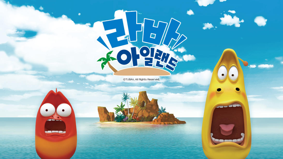 라바 아일랜드 무비 이미지